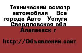 Технический осмотр автомобиля. - Все города Авто » Услуги   . Свердловская обл.,Алапаевск г.